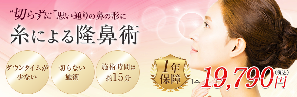 糸による隆鼻術