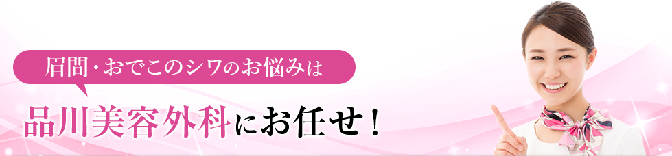 眉間・おでこのシワのお悩みは品川美容外科にお任せ！