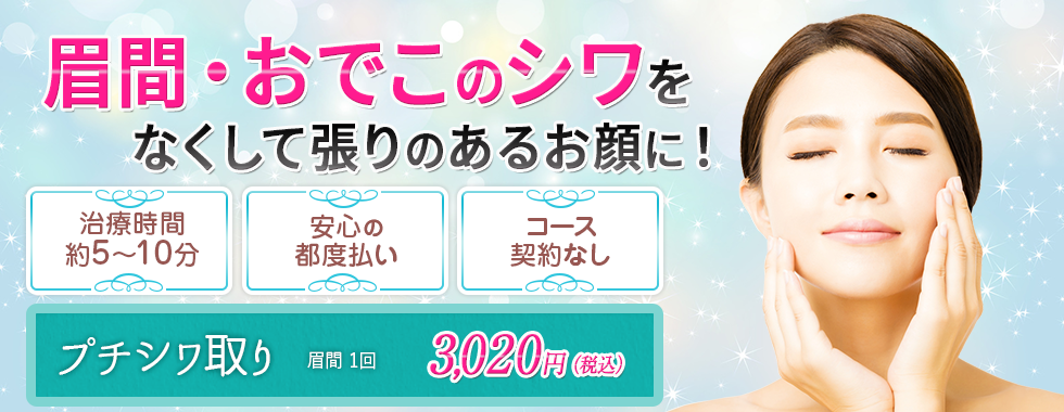 眉間・おでこのシワをなくして張りのあるお顔に！