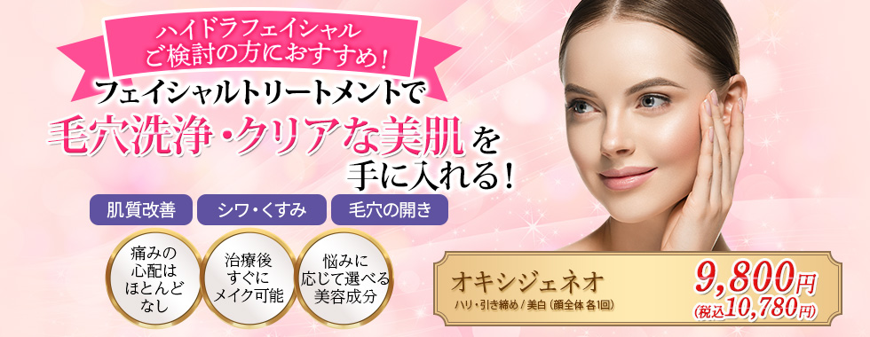 フェイシャルトリートメントで毛穴汚れを撃退洗浄