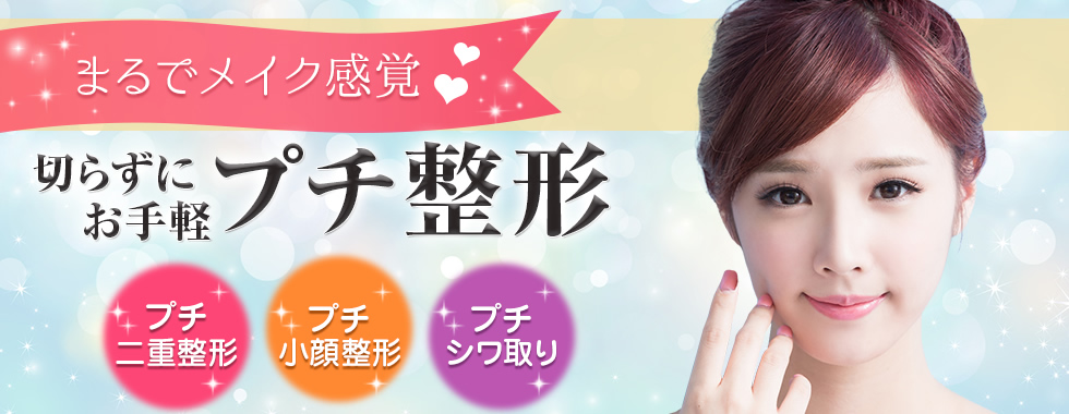 切らずにお手軽プチ整形