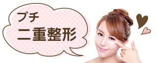 プチ二重整形
