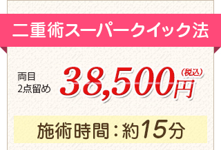 二重術スーパークイック法