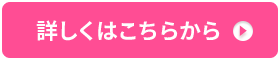 詳しくはこちらから