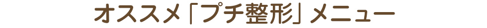 オススメ「プチ整形」メニュー