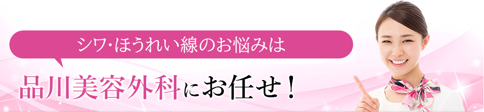 シワ・ほうれい線のお悩みは品川美容外科にお任せ！