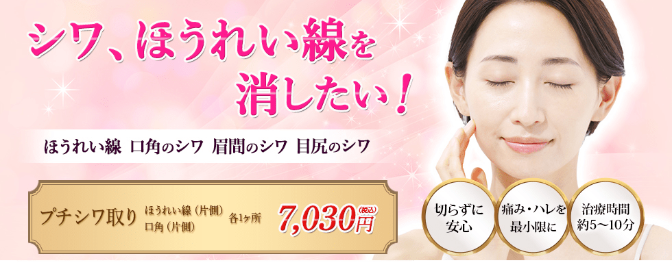 「シワ、ほうれい線を消したい！」まずはトライアルで実感してみませんか？プチシワ取り