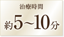 治療時間 約5～10分