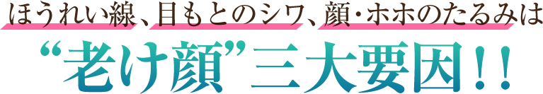 ほうれい線、目もとのシワ、顔・ホホのたるみは“老け顔”三大要因!!