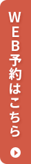 無料カウンセリング予約