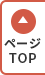 ページTOP
