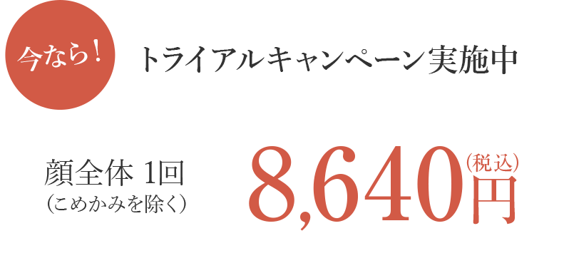 今なら！トライアルキャンペーン実施中