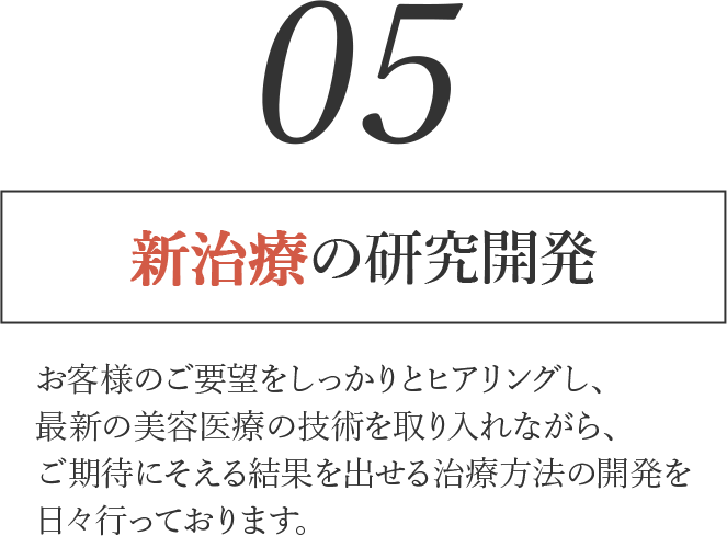 新治療の研究開発
