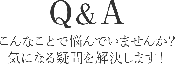 Q＆A