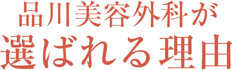 選ばれる理由