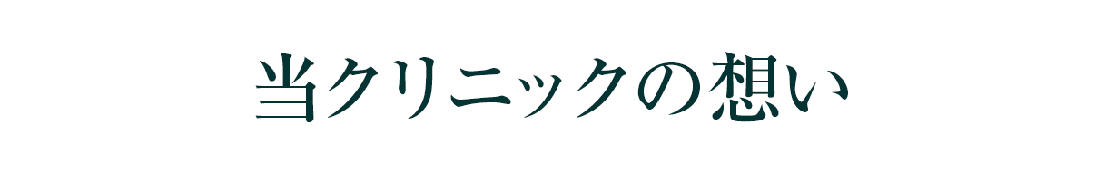 当クリニックの想い