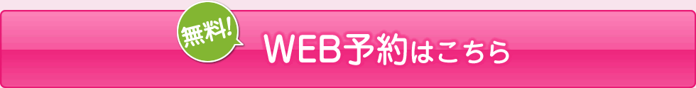 WEB予約はこちら
