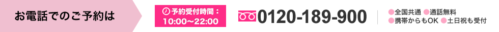 お電話でのご相談は 0120-189-900