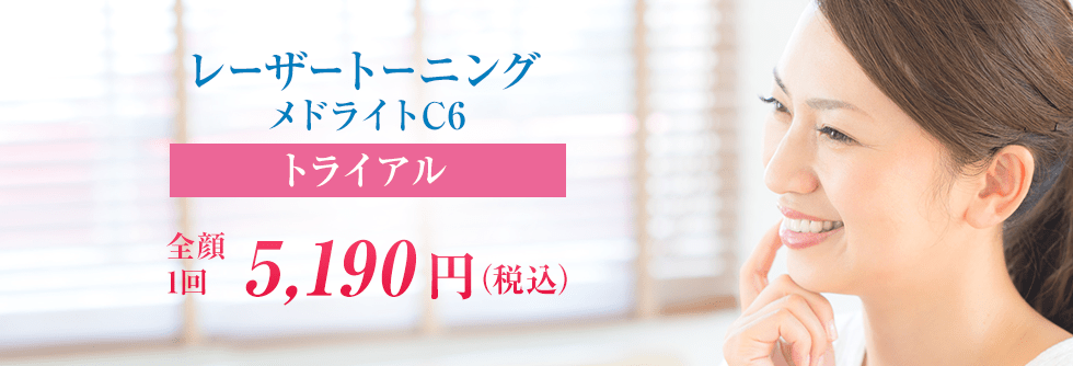 レーザートーニングトライアル全顔一回5,190円