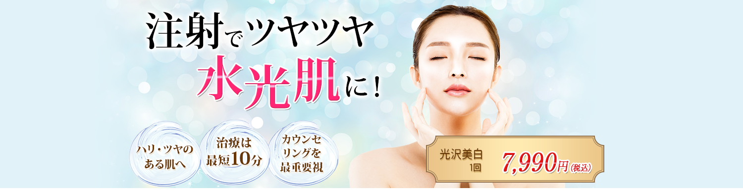 注射でツヤツヤ水光肌に！