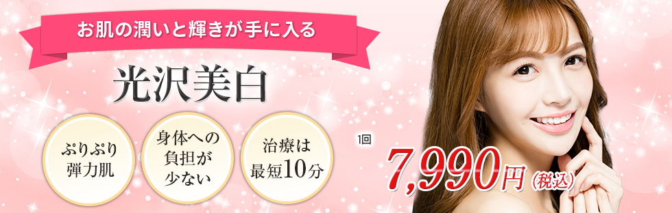 光沢美白