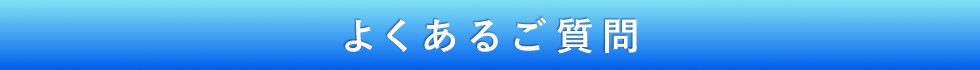 よくある質問