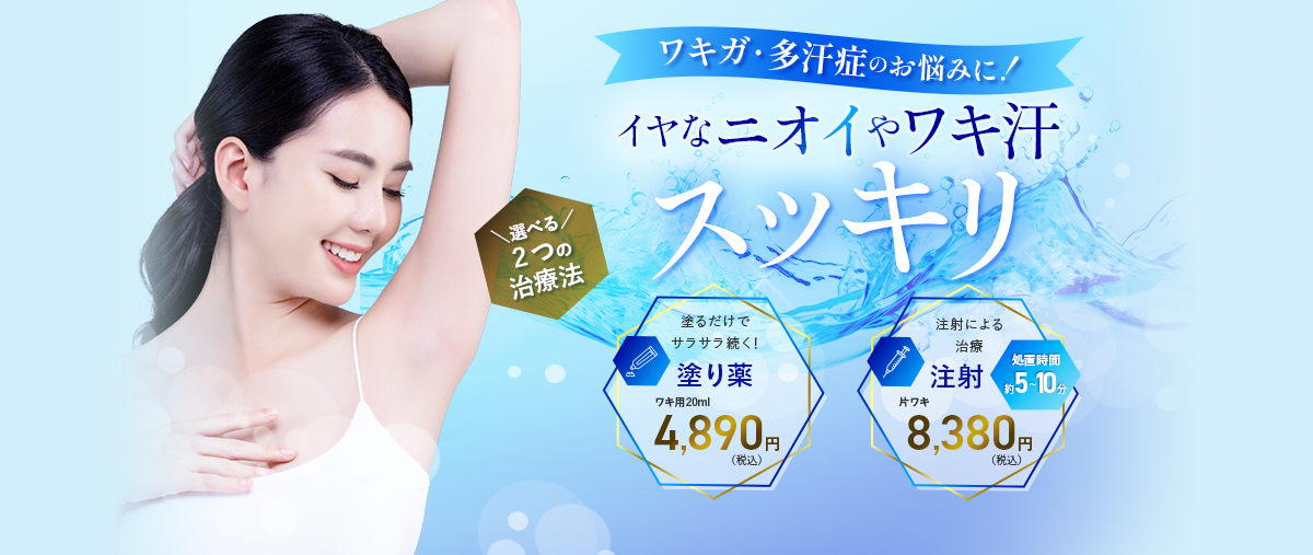 ワキガ･多汗症のお悩みに！イヤなニオイやワキ汗､スッキリ！選べる３つの治療法