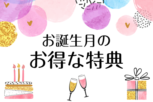 お誕生月はお得 バースデー特典のご案内 品川美容外科 全国版