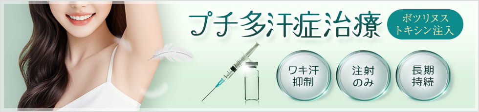 プチ多汗症治療 ボツリヌス・トキシン注入 ワキ汗抑制・注射のみ・長期持続