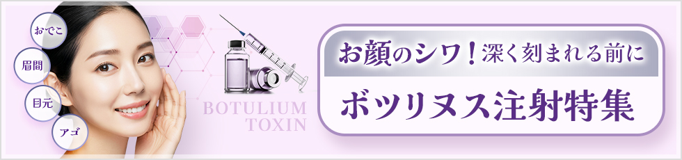 注射で様々なお悩みを改善！ボツリヌス注射特集 表情ジワ・小顔（エラの張り）・多汗症・肩こり美脚