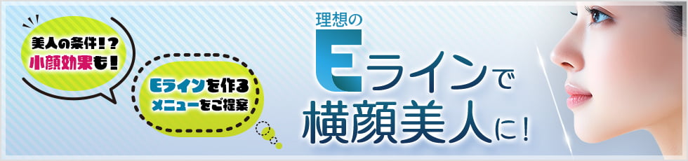 美人の条件！？小顔効果も！ Eラインを作るメニューをご提案 理想のEラインで横顔美人に！