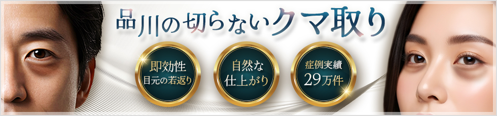 品川の切らないクマ取り 即効性目元の若返り・自然な仕上がり・症例実績29万件