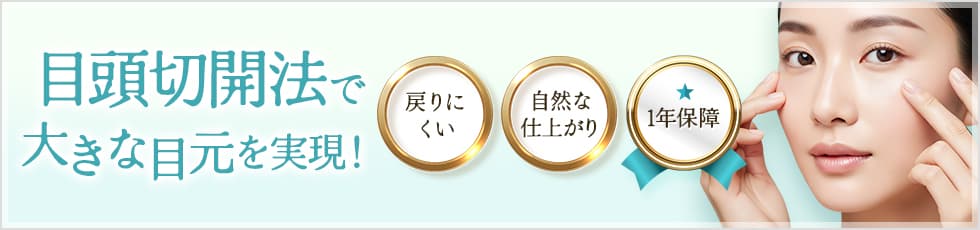 目頭切開法で大きな目元を実現！ 戻りにくい 自然な仕上がり 1年保障
