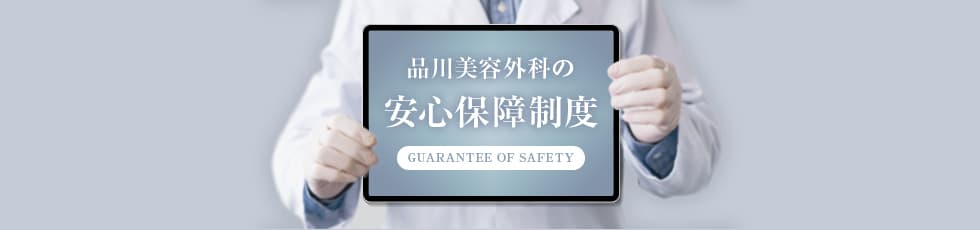 品川美容外科の安心保障制度 GUARANTEE OF SAFETY