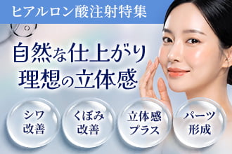 ヒアルロン酸注射特集 自然な仕上がり 理想の立体感。 シワ改善・くぼみ改善・立体感プラス・パーツ形成