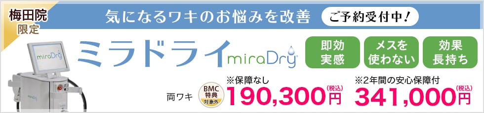 梅田院限定。気になるワキのお悩みを改善 ご予約受付中！ミラドライ miraDry 即効実感 メスを使わない 効果長持ち