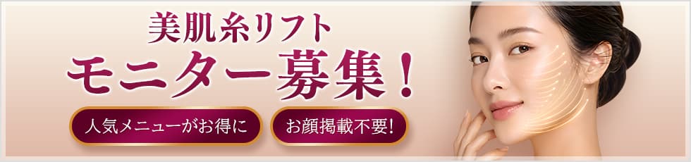 美肌糸リフトモニター募集！人気メニューがお得に/お顔掲載不要！