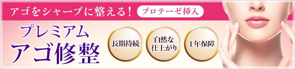 アゴをシャープに整える！プロテーゼ挿入 「プレミアムアゴ修整」 長期持続 自然な仕上がり 1年保障