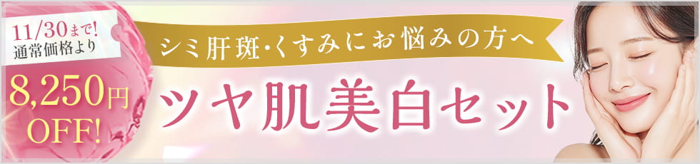 シミ肝斑・くすみにお悩みの方へ ツヤ肌美白セット 11/30まで！通常価格より8,250円OFF！
