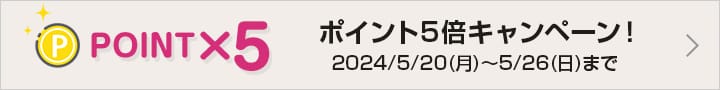 POINT×5 ポイント5倍キャンペーン！ 2024/5/20(月)～5/26(日)まで