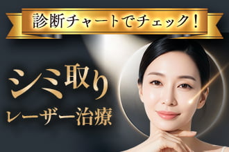 診断チャートでチェック！「シミ取りレーザー治療」
