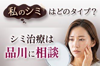 私のシミはどのタイプ？シミ治療は品川に相談