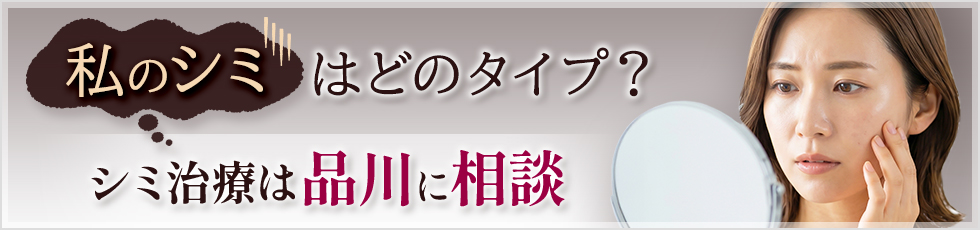 私のシミはどのタイプ？シミ治療は品川に相談