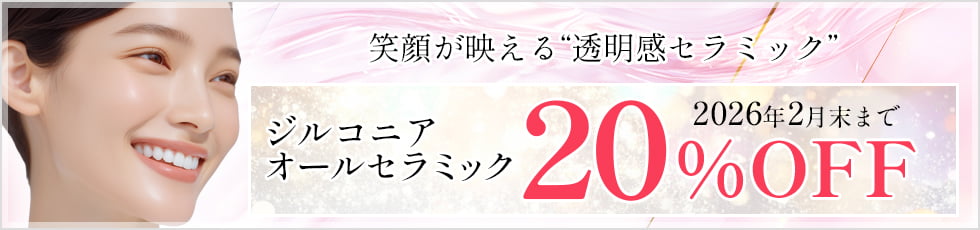 笑顔が映える“透明感セラミック” ジルコニア・オールセラミック20％OFF 2026年2月末まで
