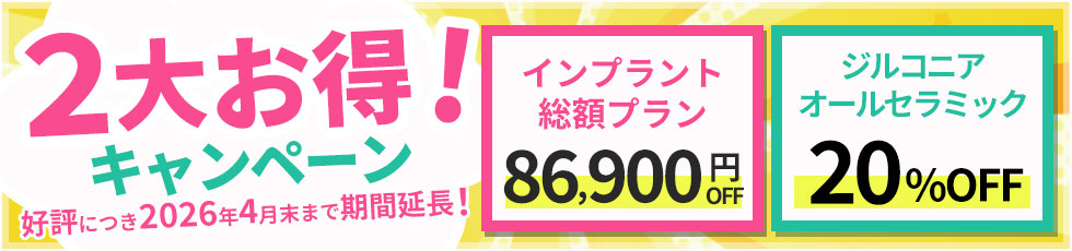 笑顔が映える“透明感セラミック” ジルコニア・オールセラミック20％OFF 2026年2月末まで
