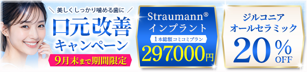 美しくしっかり噛める歯に 口元改善キャンペーン 7月末まで期間限定 Straumann&reg;インプラント 1本総額コミコミプラン 297,000円 ジルコニア・オールセラミック20％OFF