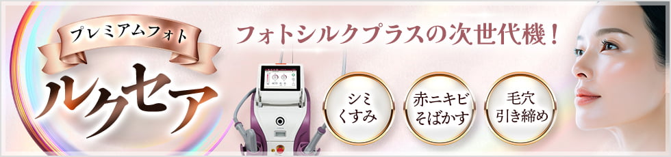 プレミアムフォト ルクセア フォトシルクプラスの次世代機！ シミくすみ・赤ニキビそばかす・毛穴引き締め