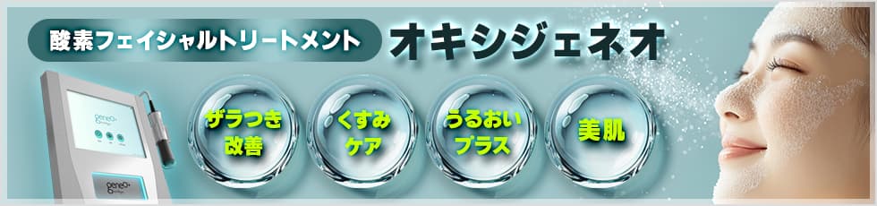酸素フェイシャルトリートメント オキシジェネオ ザラつき改善・くすみケア・うるおいプラス・美肌