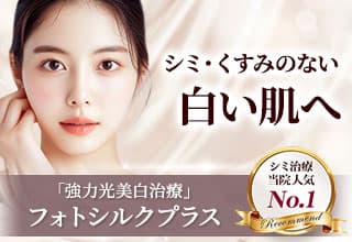 シミ・くすみのない白い肌へ「強力光美白治療」フォトシルクプラス シミ治療当院人気No.1