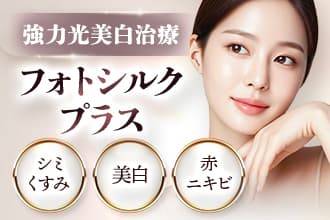シミ・くすみのない白い肌へ「強力光美白治療」フォトシルクプラス シミ治療当院人気No.1